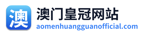 澳门皇冠网站