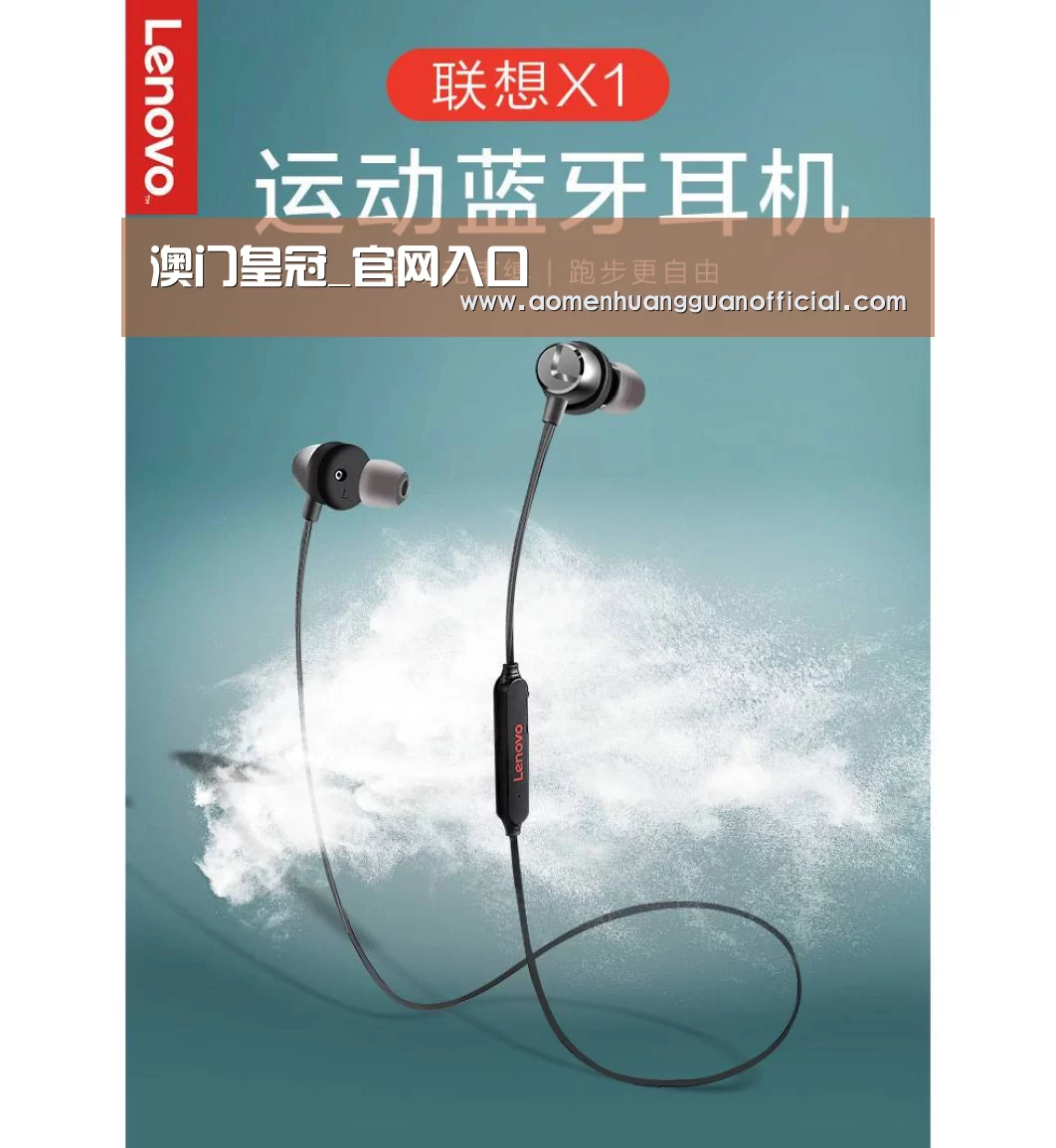 联想 X1无线运动蓝牙耳机(图1)