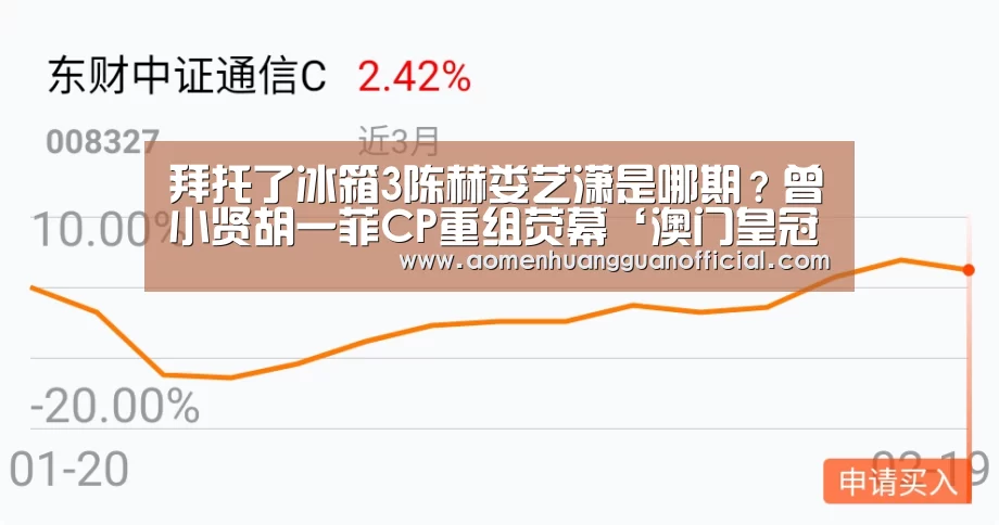 拜托了冰箱3陈赫娄艺潇是哪期?曾小贤胡一菲CP重组荧幕‘澳门皇冠网站官网’(图3) 澳门皇冠网站