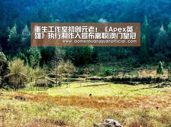 重生工作室初创元老!《Apex英雄》执行制作人宣布离职|澳门皇冠网站官网(图3) 重生工作室初创元老!《Apex英雄》执行制作人宣布离职|澳门皇冠网站官网(图3)