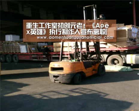 重生工作室初创元老!《Apex英雄》执行制作人宣布离职|澳门皇冠网站官网(图2) 澳门皇冠网站官网
