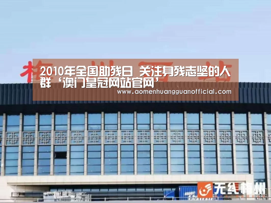 2010年全国助残日 关注身残志坚的人群‘澳门皇冠网站官网’(图4) 澳门威尼斯博彩网站