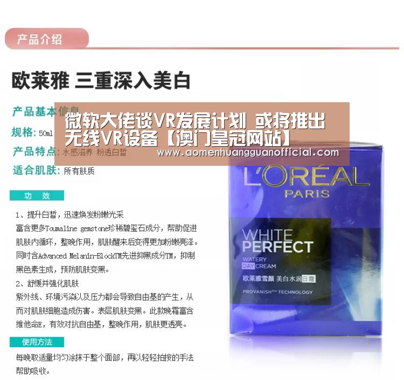 微软大佬谈VR发展计划 或将推出无线VR设备【澳门皇冠网站】(图3) 微软大佬谈VR发展计划 或将推出无线VR设备【澳门皇冠网站】(图3)