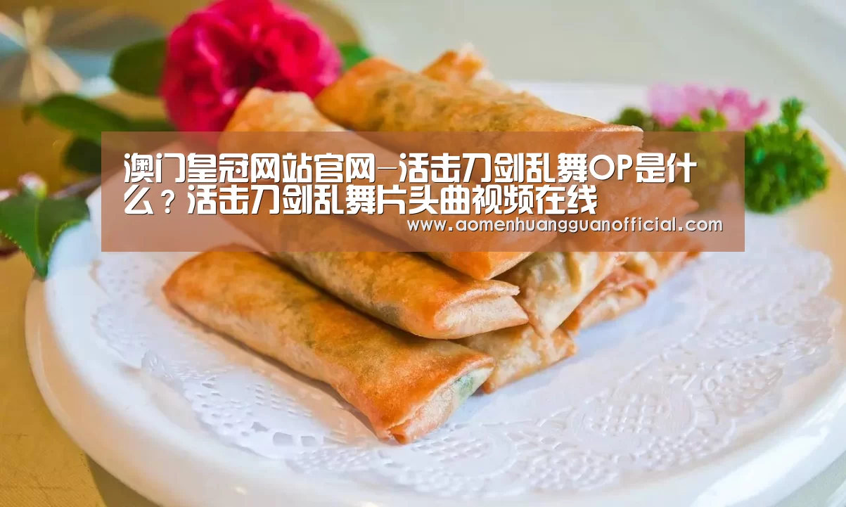 澳门皇冠网站官网-活击刀剑乱舞OP是什么?活击刀剑乱舞片头曲视频在线(图2) 澳门皇冠网站官网-活击刀剑乱舞OP是什么?活击刀剑乱舞片头曲视频在线(图2)