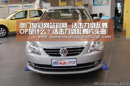 澳门皇冠网站官网-活击刀剑乱舞OP是什么?活击刀剑乱舞片头曲视频在线(图1) 澳门皇冠网站