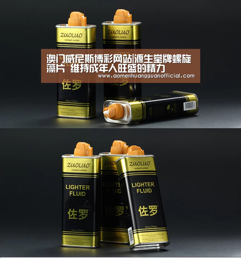 澳门威尼斯博彩网站|源生堂牌螺旋藻片 维持成年人旺盛的精力(图2) 澳门皇冠网站官网
