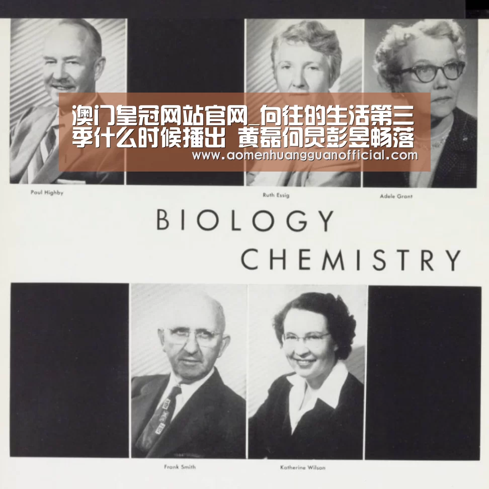 澳门皇冠网站官网_向往的生活第三季什么时候播出 黄磊何炅彭昱畅落户湘西(图1) 澳门皇冠网站官网