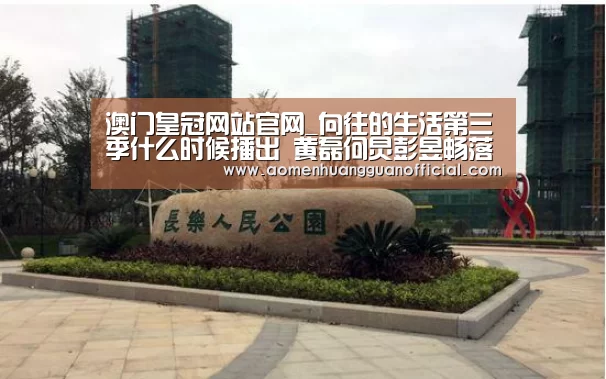 澳门皇冠网站官网_向往的生活第三季什么时候播出 黄磊何炅彭昱畅落户湘西(图2) 澳门皇冠网站官网_向往的生活第三季什么时候播出 黄磊何炅彭昱畅落户湘西(图2)
