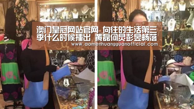 澳门皇冠网站官网_向往的生活第三季什么时候播出 黄磊何炅彭昱畅落户湘西(图3) 澳门皇冠网站官网_向往的生活第三季什么时候播出 黄磊何炅彭昱畅落户湘西(图3)