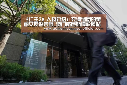 《仁王2》人物介绍:充满谜团的美丽女妖深芳野_澳门威尼斯博彩网站(图2) 《仁王2》人物介绍:充满谜团的美丽女妖深芳野_澳门威尼斯博彩网站(图2)