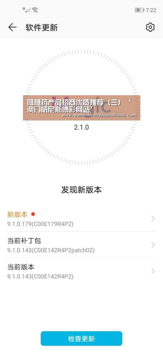 降糖药产品招商优质推荐(三)‘澳门威尼斯博彩网站’(图4) 澳门威尼斯博彩网站