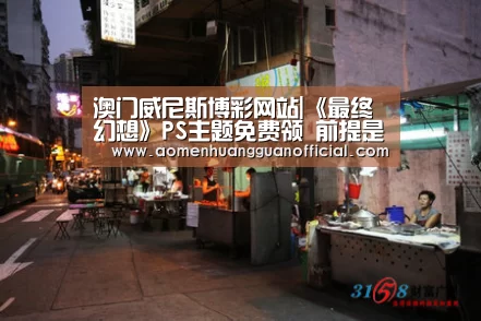澳门威尼斯博彩网站|《最终幻想》PS主题免费领 前提是买了14和重制版(图2) 澳门皇冠网站官网