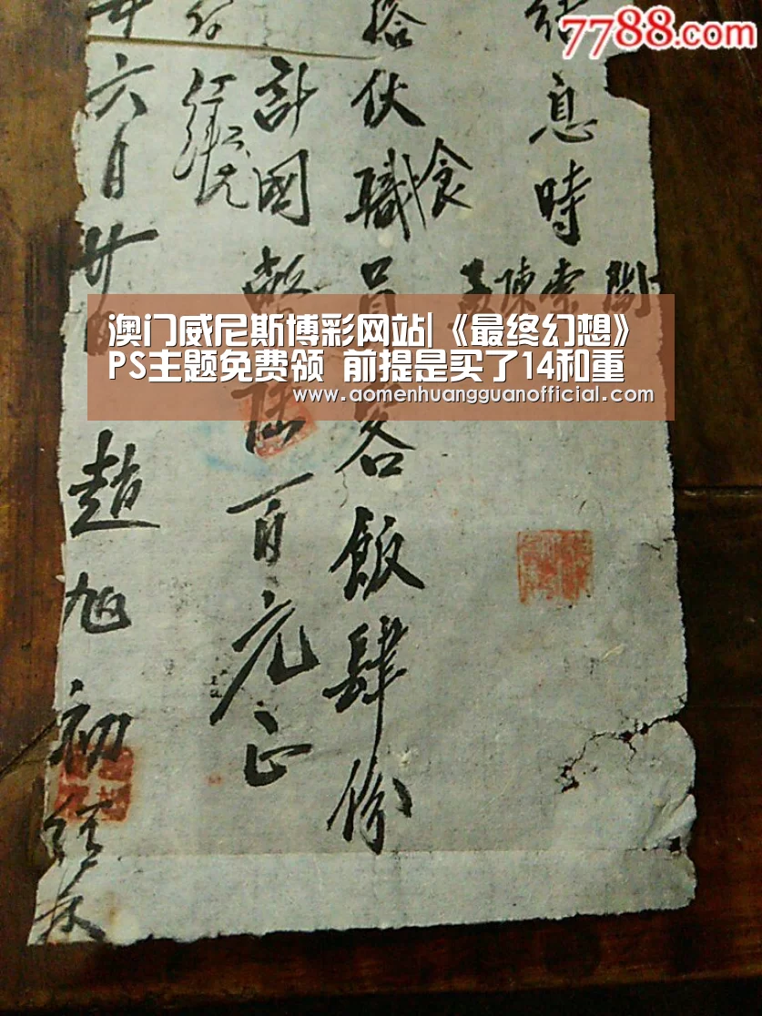 澳门威尼斯博彩网站|《最终幻想》PS主题免费领 前提是买了14和重制版(图4) 澳门威尼斯博彩网站|《最终幻想》PS主题免费领 前提是买了14和重制版(图4)