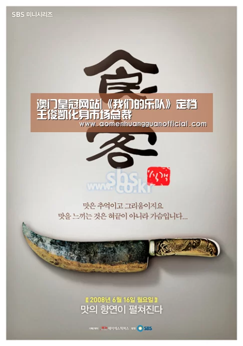 澳门皇冠网站|《我们的乐队》定档 王俊凯化身市场总裁(图1) 澳门皇冠网站|《我们的乐队》定档 王俊凯化身市场总裁(图1)