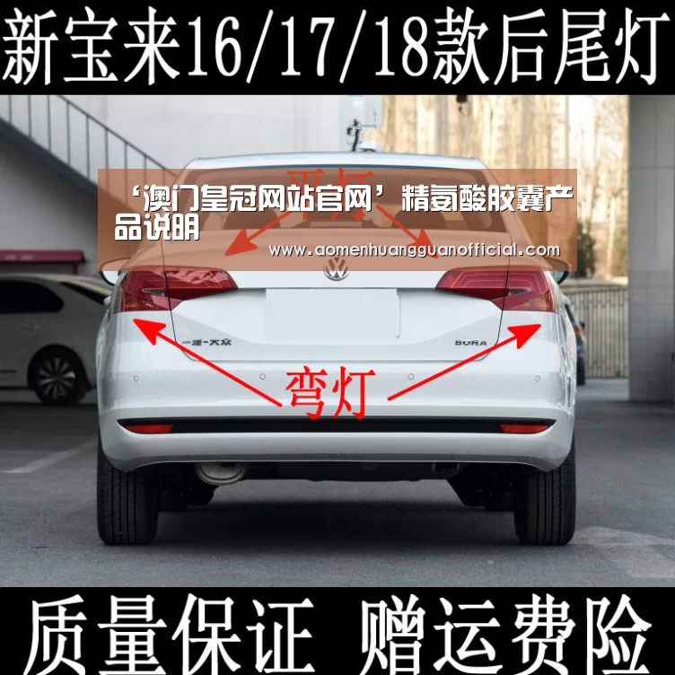 ‘澳门皇冠网站官网’精氨酸胶囊产品说明(图1) ‘澳门皇冠网站官网’精氨酸胶囊产品说明(图1)