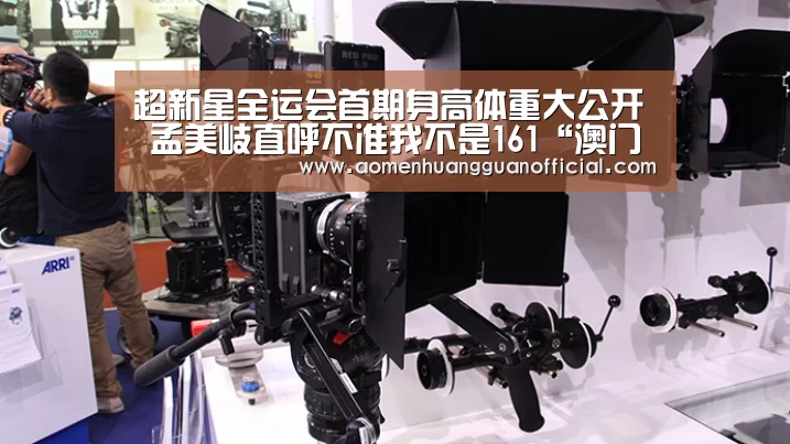 超新星全运会首期身高体重大公开 孟美岐直呼不准我不是161“澳门皇冠网站官网”(图2) 澳门皇冠网站官网