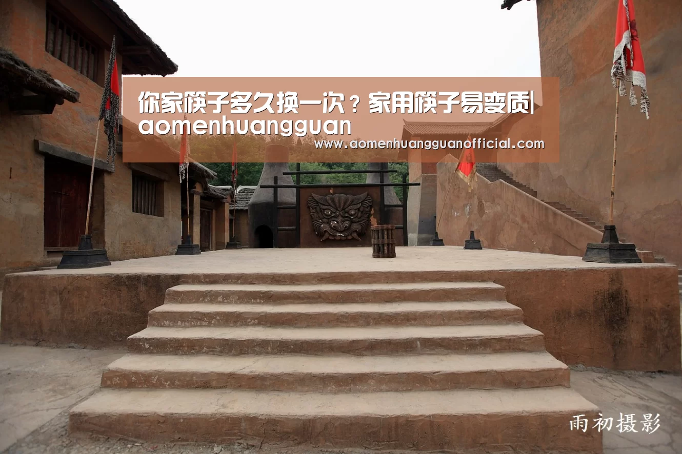 你家筷子多久换一次?家用筷子易变质|aomenhuangguan(图2) 你家筷子多久换一次?家用筷子易变质|aomenhuangguan(图2)