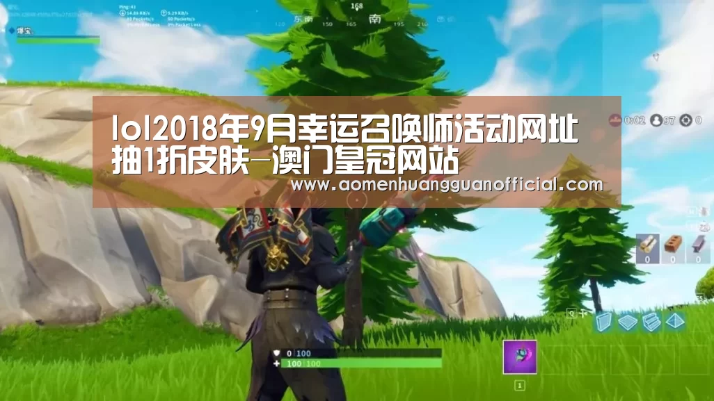 lol2018年9月幸运召唤师活动网址 抽1折皮肤-澳门皇冠网站(图1) 澳门威尼斯博彩网站