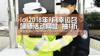 lol2018年9月幸运召唤师活动网址 抽1折皮肤-澳门皇冠网站(图3) lol2018年9月幸运召唤师活动网址 抽1折皮肤-澳门皇冠网站(图3)