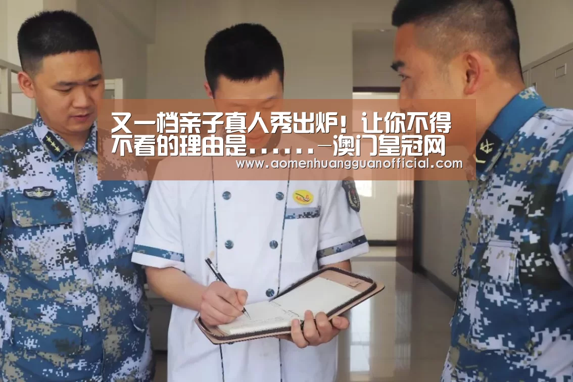 又一档亲子真人秀出炉!让你不得不看的理由是......-澳门皇冠网站官网(图1) 澳门威尼斯博彩网站