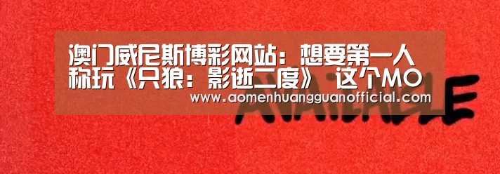 澳门威尼斯博彩网站:想要第一人称玩《只狼:影逝二度》 这个MOD可以做到(图2) 澳门皇冠网站官网